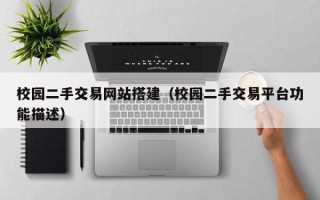 舟山校园二手交易网站搭建（校园二手交易平台功能描述）