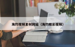 舟山海钓视频素材网站（海钓精彩视频）