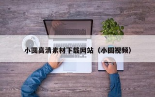 舟山小圆高清素材下载网站（小圆视频）
