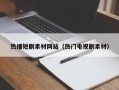 舟山热播短剧素材网站（热门电视剧素材）