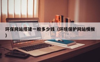 舟山环保网站搭建一般多少钱（环境保护网站模板）