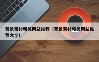 舟山背景素材唯美网站推荐（背景素材唯美网站推荐大全）
