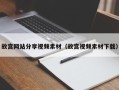 舟山故宫网站分享视频素材（故宫视频素材下载）