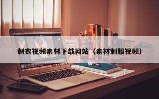 舟山制衣视频素材下载网站（素材制服视频）