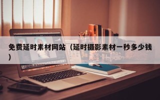 舟山免费延时素材网站（延时摄影素材一秒多少钱）