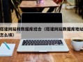 舟山搭建网站和数据库结合（搭建网站数据库地址怎么填）