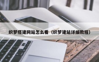 舟山织梦搭建网站怎么看（织梦建站详细教程）