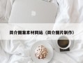 舟山简介图案素材网站（简介图片制作）