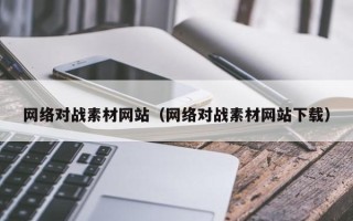 舟山网络对战素材网站（网络对战素材网站下载）