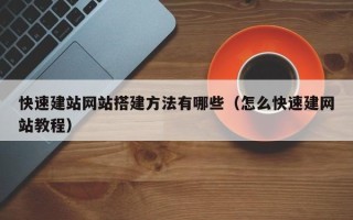 舟山快速建站网站搭建方法有哪些（怎么快速建网站教程）