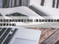 舟山青岛搭建网站哪家公司好（青岛网站建设大概需要多少钱）